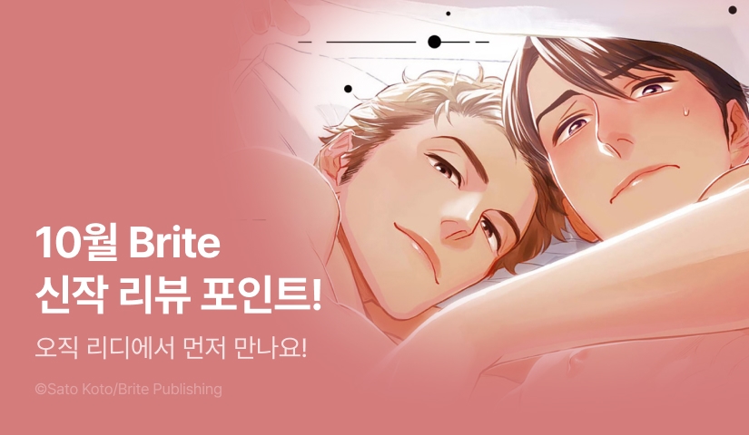 [추첨 포인트] 10월 Brite 웹툰 신작 포인트!