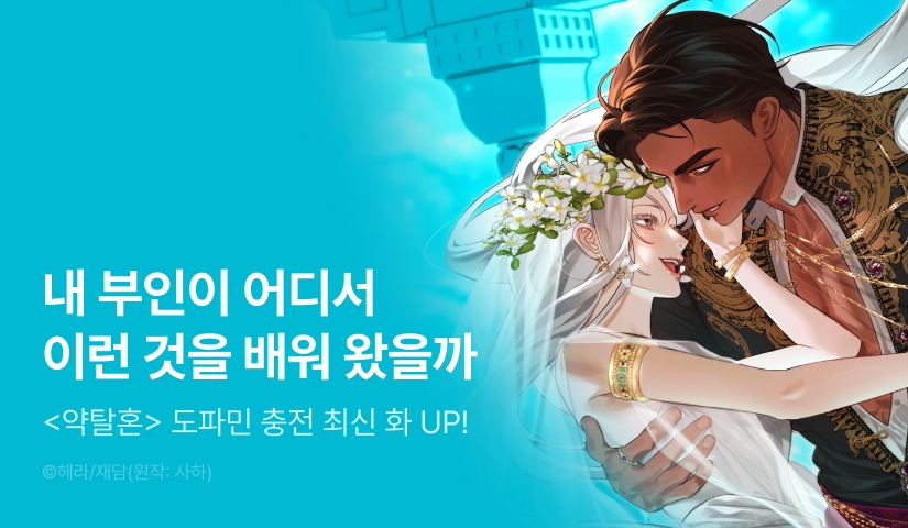 [전원 포인트] <약탈혼> 도파민 도착🔥