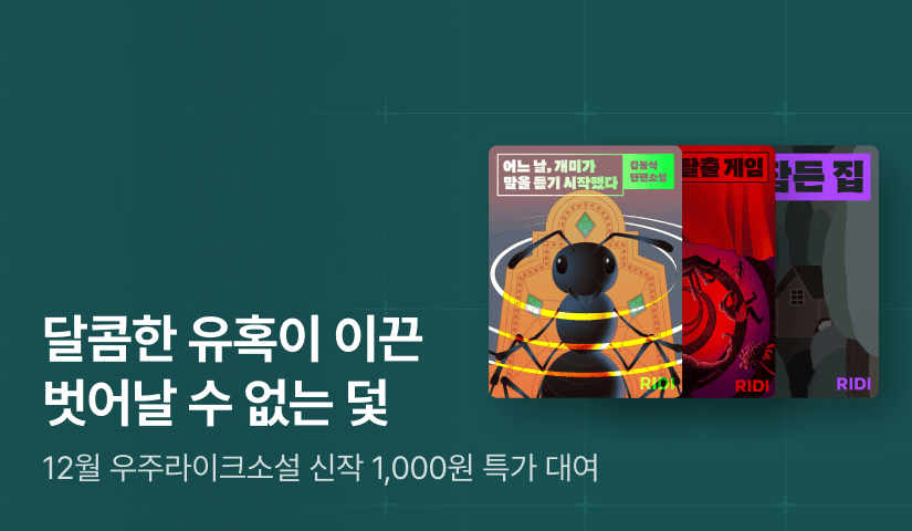[RIDI ONLY] 우주라이크소설 12월 신작 : 벗어날 수 없는 파멸의 덫!