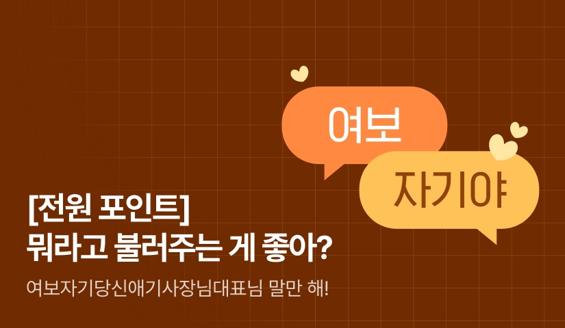 [전원 포인트] 여보자기당신애기 뭐라 불러 드릴까