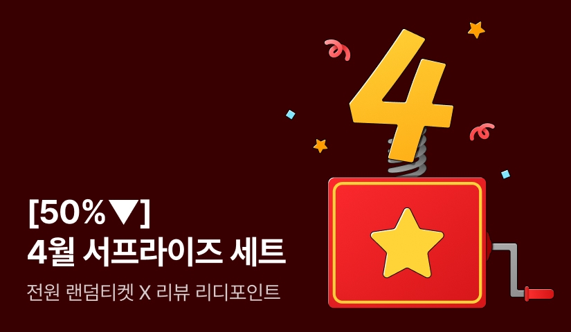 [50%▼] 4월의 서프라이즈 세트