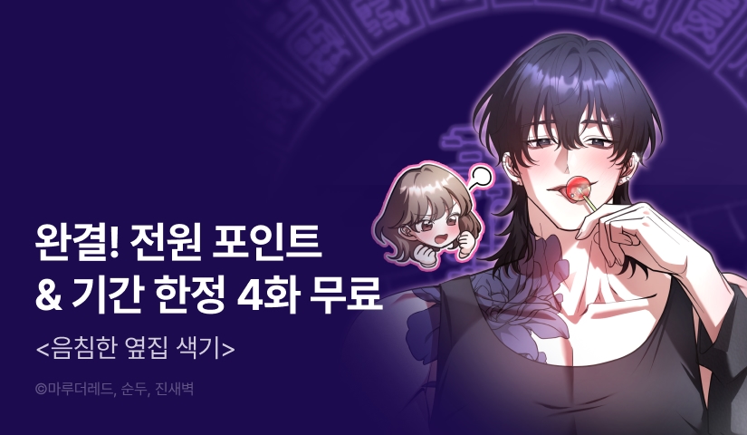 [전원 포인트] <음침한 옆집 색기> 완결🍭
