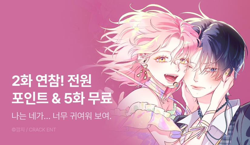 [전원 포인트] <나를 홀린 이웃집 스타> 연참🌟