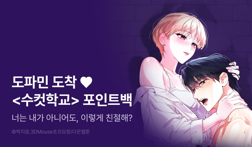 [전원 포인트] <수컷학교> 도파민 도착! 🔞