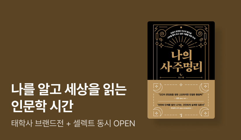 [50%▼] 나를 이해하는 인문학 시간! 태학사 브랜드전 & 셀렉트 OPEN