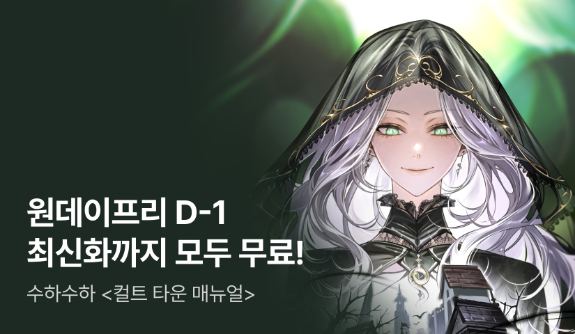 7월 17일 커밍순! <컬트 타운 매뉴얼> 원데이프리