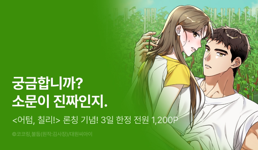 [EVENT] <어텀, 칠리!> 독점 론칭 🍂🌶️