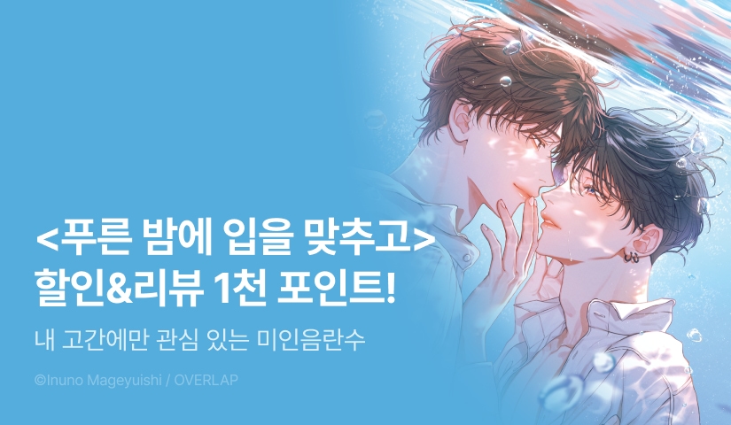 [추첨 포인트] <푸른 밤에 입을 맞추고> 포인트!