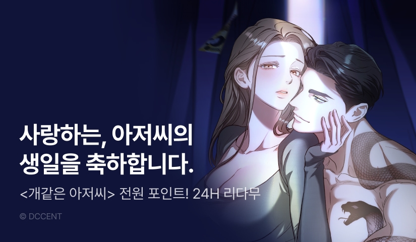 [전원 포인트] <개같은 아저씨> 기다리던 다음 화❤️‍🩹