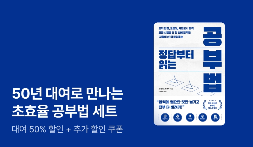 [50년 대여] <단기 합격을 위한 초효율 공부법> 전 3권 세트 특가 OPEN