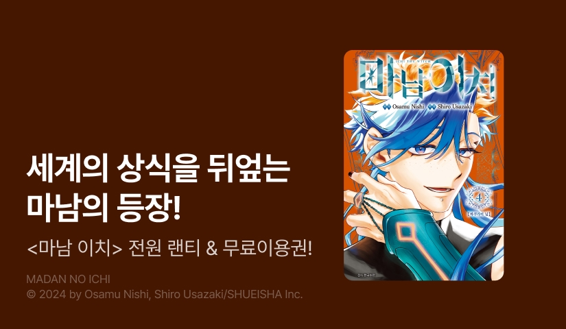 [10%▼] <마남 이치> 후속권 UP!