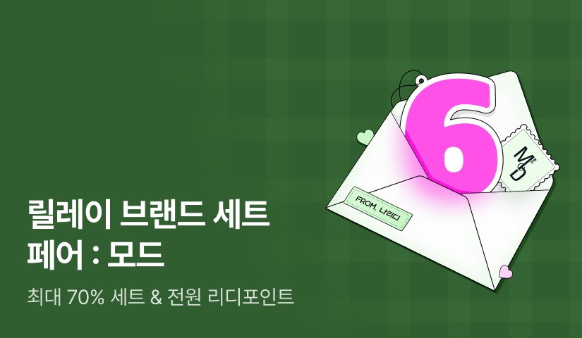 6️⃣월 릴레이 브랜드 세트 페어: 모드