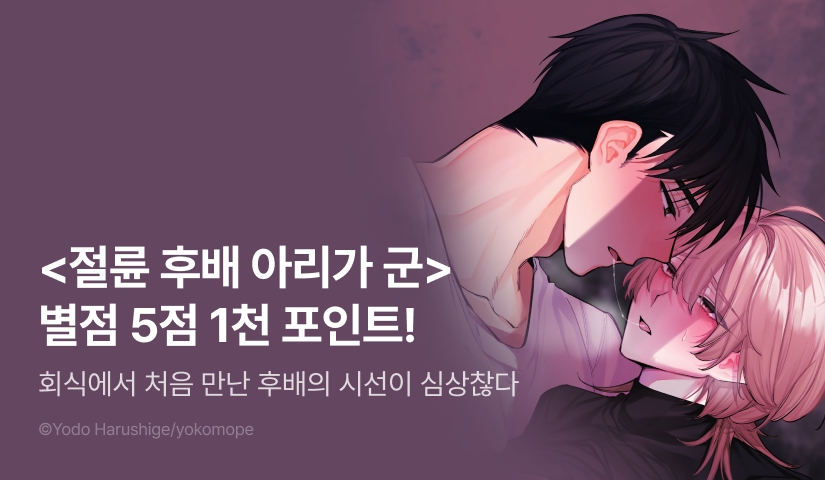 [추첨 포인트] <절륜 후배 아리가 군> 포인트!