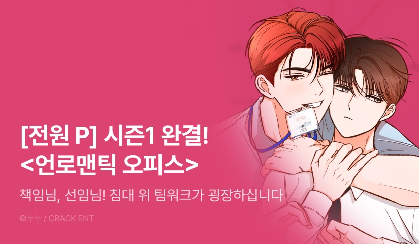 [전원 포인트] <언로맨틱 오피스> 시즌1 완결!