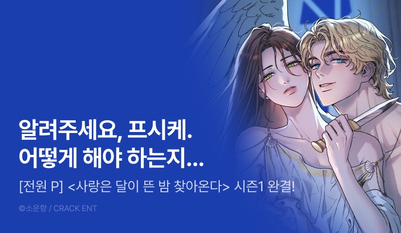 [전원 포인트] <사랑은 달이 뜬 밤 찾아온다> 시즌1 완결!