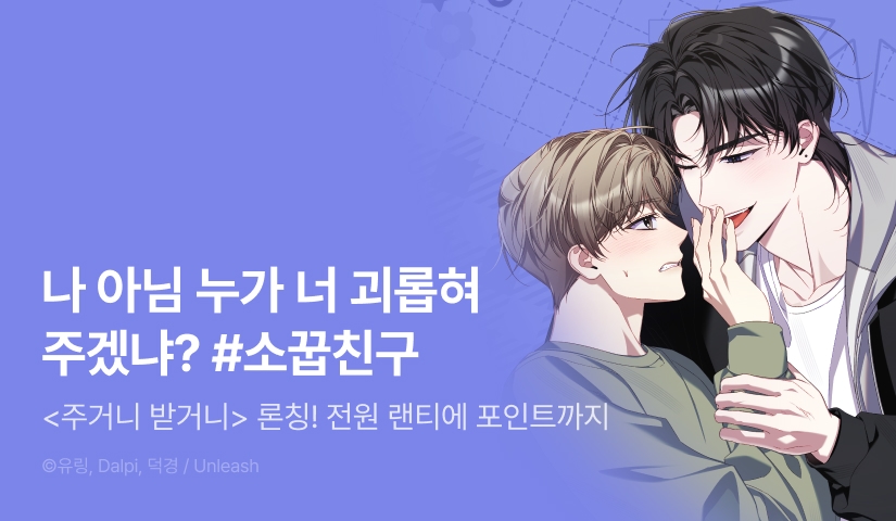 [전원 포인트] <주거니 받거니> 리디 온리 론칭!
