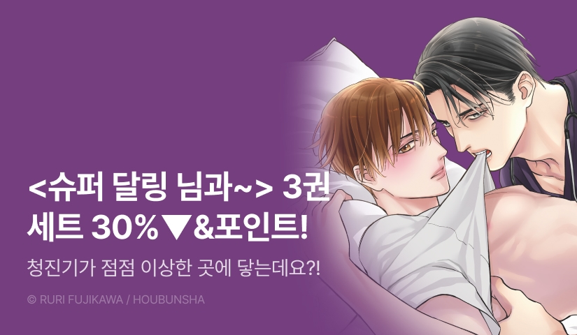 [추첨 포인트] <슈퍼 달링 님과 슈퍼 달링 군 3> 세트&포인트!
