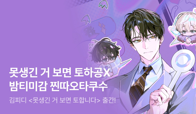 [전원 랜티] 김피디 <못생긴 거 보면 토합니다> 출간!