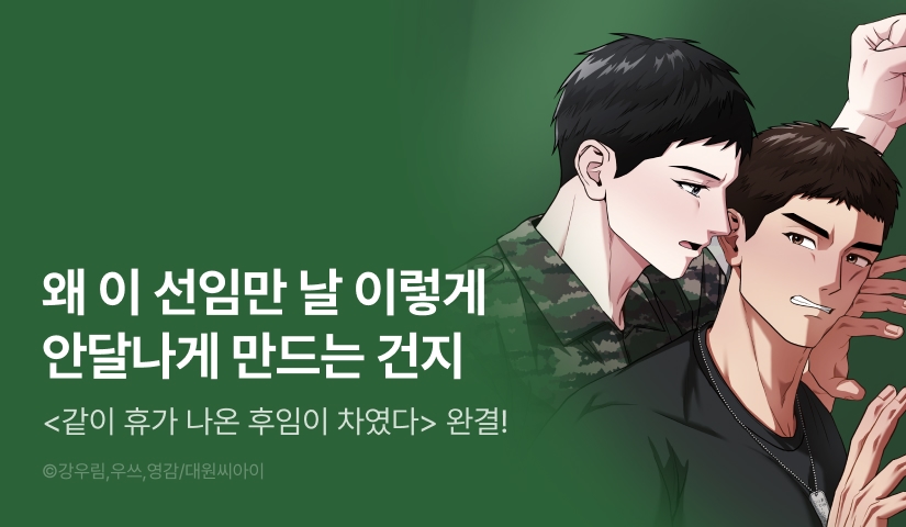 [1,000 포인트] <같이 휴가 나온 후임이 차였다> 완결!