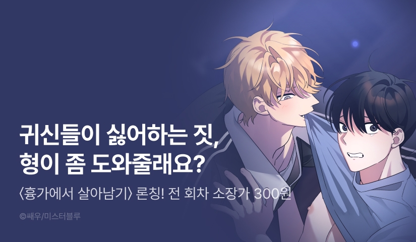 [소장가 300원&500 포인트] <흉가에서 살아남기> 리디 론칭!