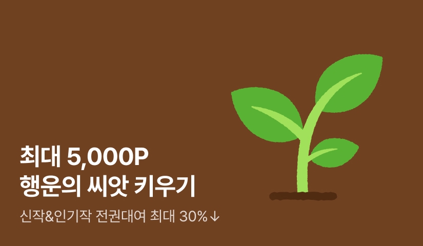 최대 5,000P 행운의 씨앗 키우기 🌱