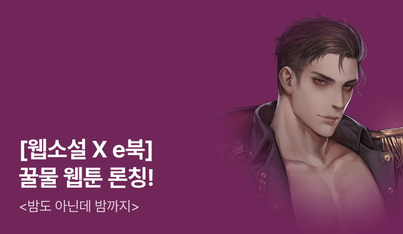 [웹소설xe북] 웹툰 론칭! 꿀물 <밤도 아닌데 밤까지>