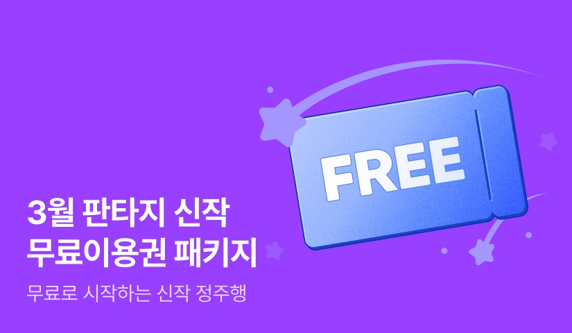 3월의 판타지 신작!  무료이용권 패키지