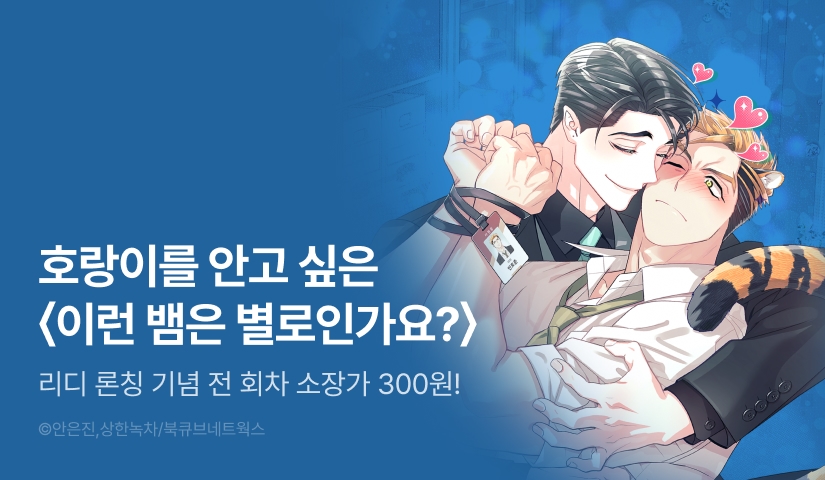 [소장가 300원&1,000 포인트] <이런 뱀은 별로인가요?> 리디 론칭!