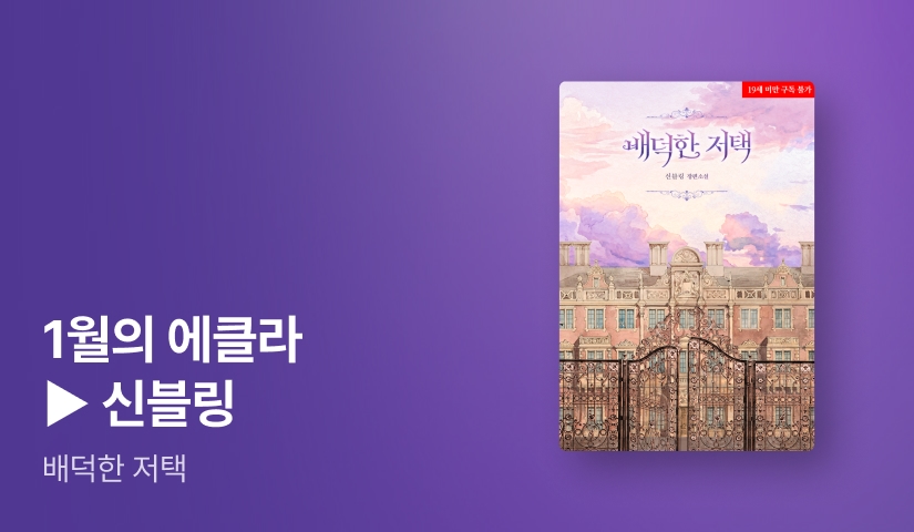 [추첨 1,000P] 1월 에클라, 신블링 <배덕한 저택> 출간!