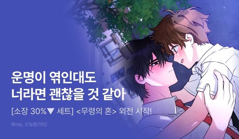 [30%▼세트&전원 포인트] <무령의 혼> 외전 시작!