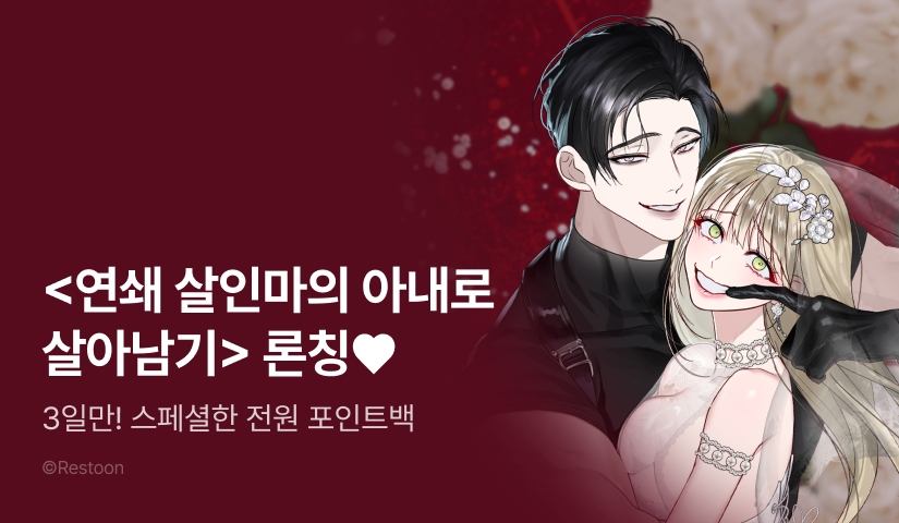 [EVENT] <연쇄 살인마의 아내로 살아남기> 단독 론칭🩸