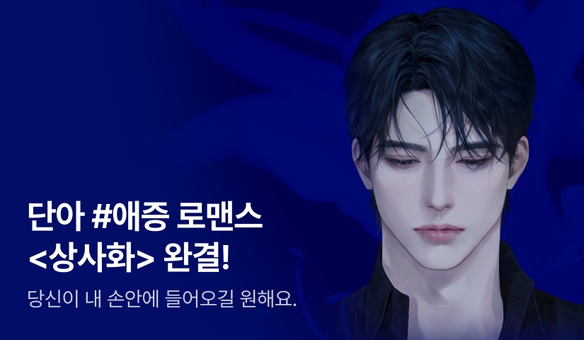 [추첨 포인트] 단아 <상사화> 완결