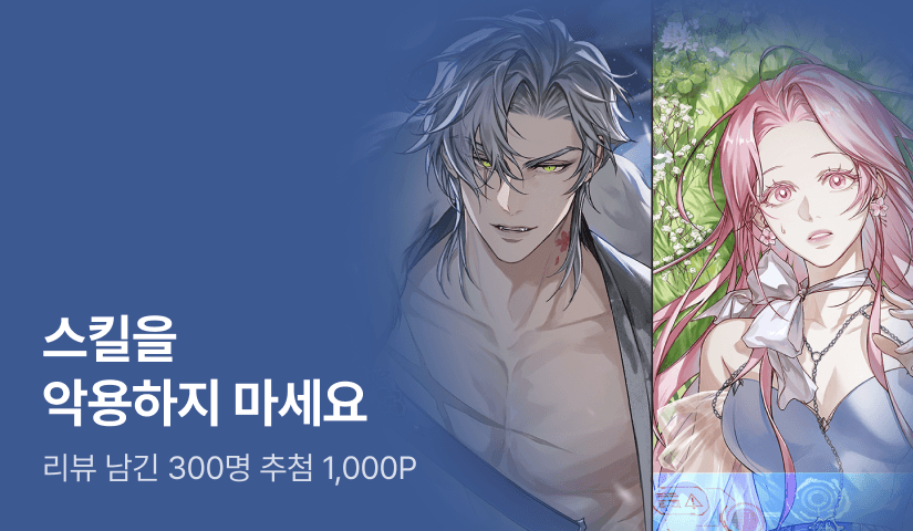 [추첨 1,000P] 리아나Riana <스킬을 악용하지 마세요> 출간!