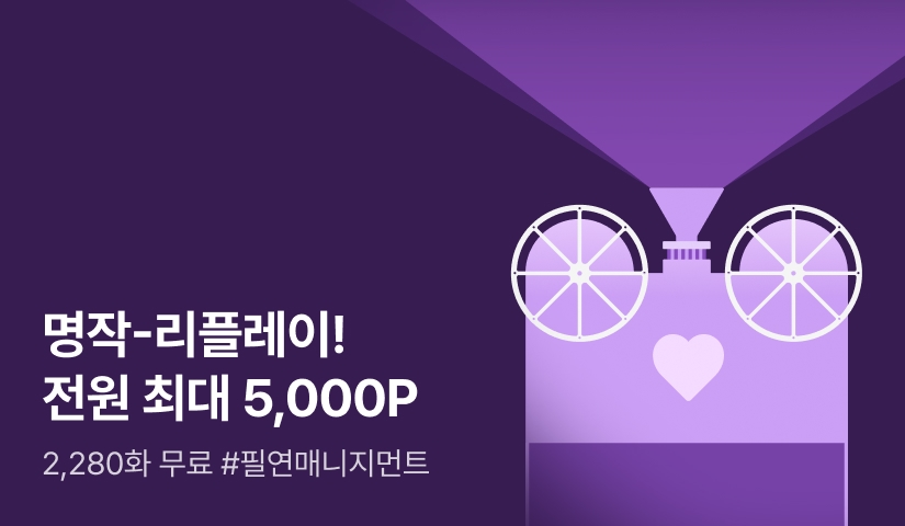 [전원 포인트백] 명작 리플레이 : 필연매니지먼트 편