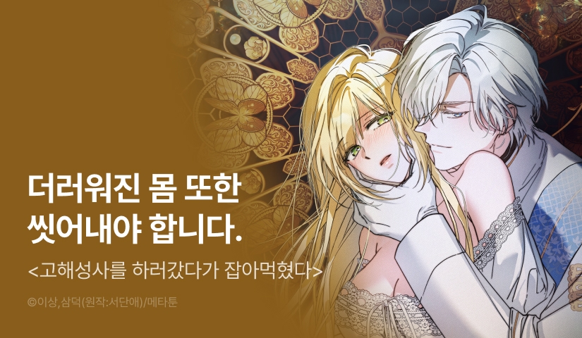 [EVENT] <[능욕 단편선] 고해성사를 하러갔다가 잡아먹혔다> 독점 론칭🙏🏻