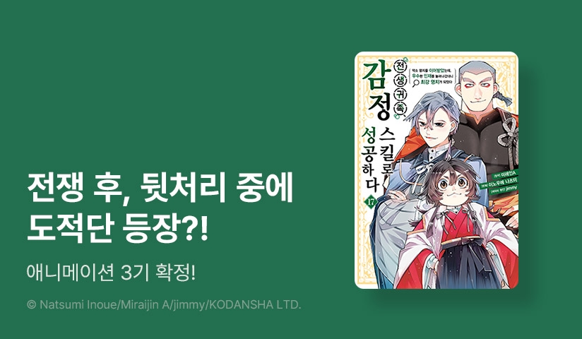 [30%▼] <전생 귀족, 감정 스킬로 성공하다 ~약소 영지를 이어받았는데, 우수한 인재를 늘려나갔더니 최강 영지가 되었다~> 후속권 UP!