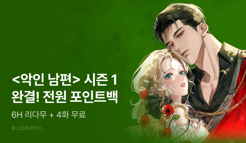 [전원 포인트] <악인 남편> 시즌 1 완결🌹