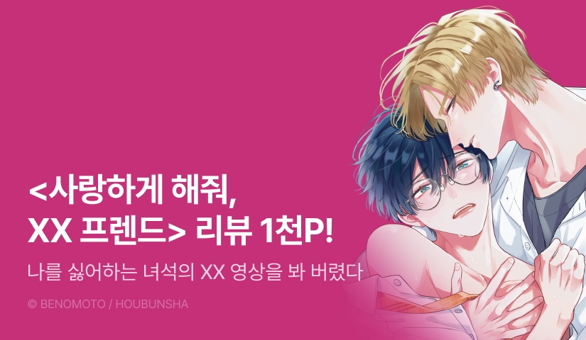 [추첨 포인트] <사랑하게 해줘, XX 프렌드> 포인트!