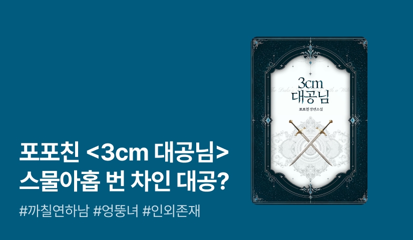 [추첨 1,000P] 포포친 <3cm 대공님> 출간!