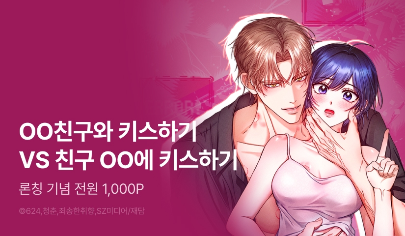 [전원 포인트] <저주가 친절하고 소꿉친구가 맛있어요> RIDI 독점 론칭💋