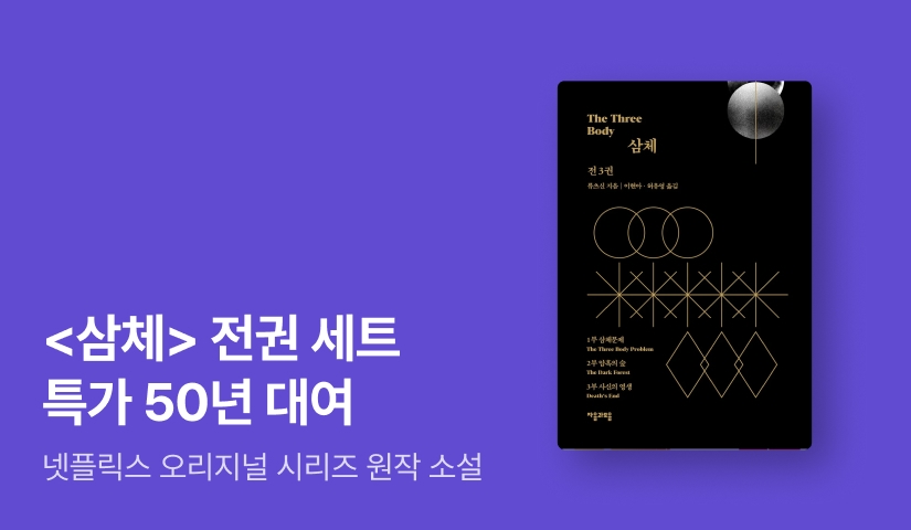 [50년 대여] SF의 신화! 류츠신 ⟪삼체⟫ 전권 세트 특가