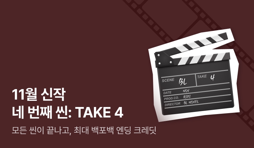 [전원포인트] 11월 신작 네 번째 씬: TAKE 4