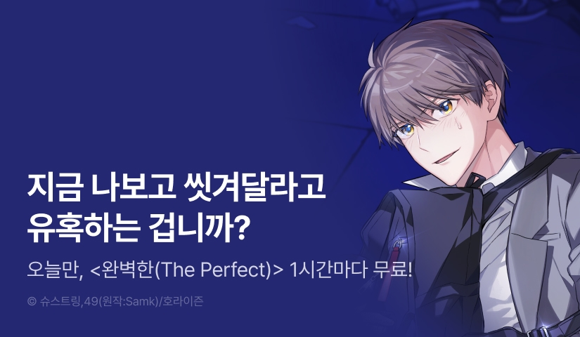[300 포인트] 단 하루, <완벽한(The Perfect)> 1시간마다 무료!