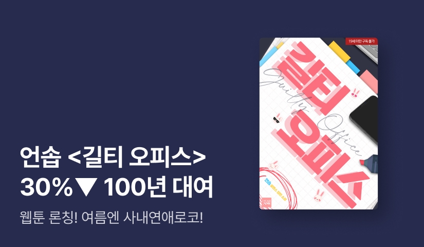 [30%▼] 언솝 <길티 오피스> 웹툰 론칭🤨💗🫠