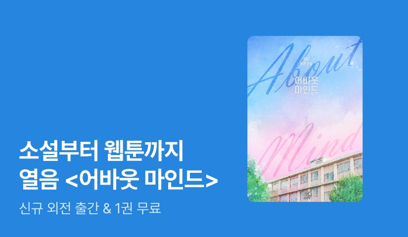 소설부터 웹툰까지! 열음 <어바웃 마인드>