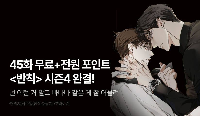 [전원 포인트] <반칙> 시즌4 완결!
