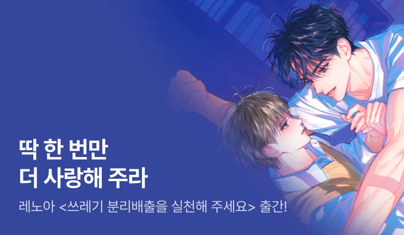 딱 한 번만 더 사랑해 주라 레노아 <쓰레기 분리배출을 실천해 주세요>