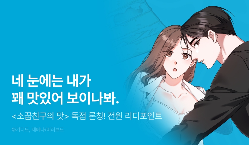 [전원 포인트] <소꿉친구의 맛> RIDI 독점 론칭🍰