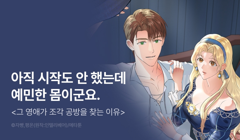[EVENT] <[뇌청순 단편선] 그 영애가 조각 공방을 찾는 이유> 독점 론칭🪚