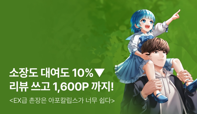 [10%▼] 소장도 대여도 할인! <EX급 촌장은 아포칼립스가 너무 쉽다>